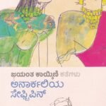 ಅನಾರ್ಕಲಿಯ ಸೇಫ್ಟಿಪಿನ್ / Anaarkaliya Safetypin