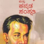 ಅನಕೃ ಮತ್ತು ಕನ್ನಡ ಸಂಸ್ಕೃತಿ / Anakru Mattu Kannada Samskruthi