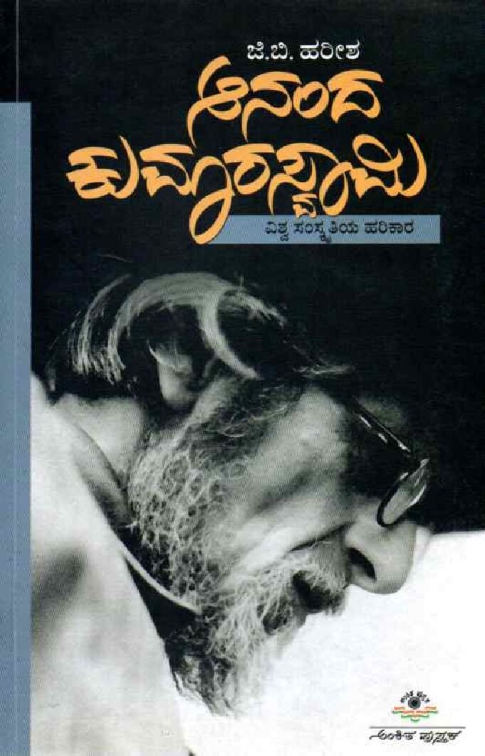 Ananda Coomaraswamy ಆನಂದ ಕುಮಾರಸ್ವಾಮಿ / Ananda Kumaraswamy - Image 1