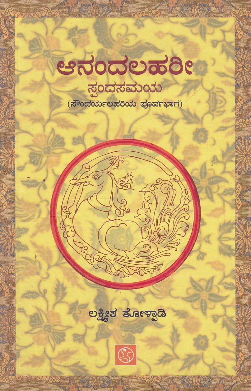Anandalahari Spandasamaya ಆನಂದಲಹರೀ ಸ್ಪಂದಸಮಯ / Anandalahari Spandasamaya - Image 1