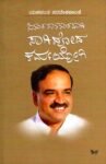 ಅನಂತ ತಾನನಂತವಾಗಿ ಸಾಗಿಹೋದ ಕರ್ಮಯೋಗಿ / Anantha Taananantavaagi Saagihooda Karmayogi