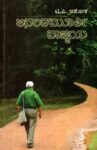 ಅನಂತಮೂರ್ತಿ ವಾಙ್ಮಯ / Ananthamurthy Vangmaya