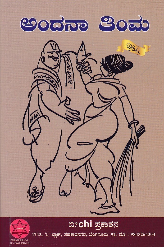 Andanaa Timma ಅಂದನಾ ತಿಂಮ / Andanaa Timma - Image 1