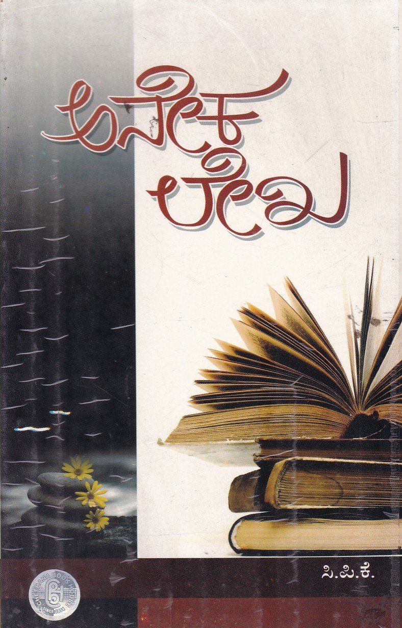 Aneka Lekha ಅನೇಕ ಲೇಖ / Aneka Lekha - Image 1