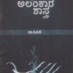 ಅಂಗೈಯಲ್ಲಿ ಅಲಂಕಾರ ಶಾಸ್ತ್ರ / Angaiyalli Alankara Shastra