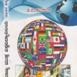 ಬಿಎ ತೃತೀಯ ವರ್ಷದ ಅಂತರ  ರಾಷ್ಟೀಯ  ವ್ಯಾಪಾರ ಗೈಡ್/Anthara Rashtriya Vyapara Guide for 3rd Year BA KSOU