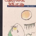 ಅಂತರಂಗದ ಪಿಸುನುಡಿ / Antarangada Pisunudi