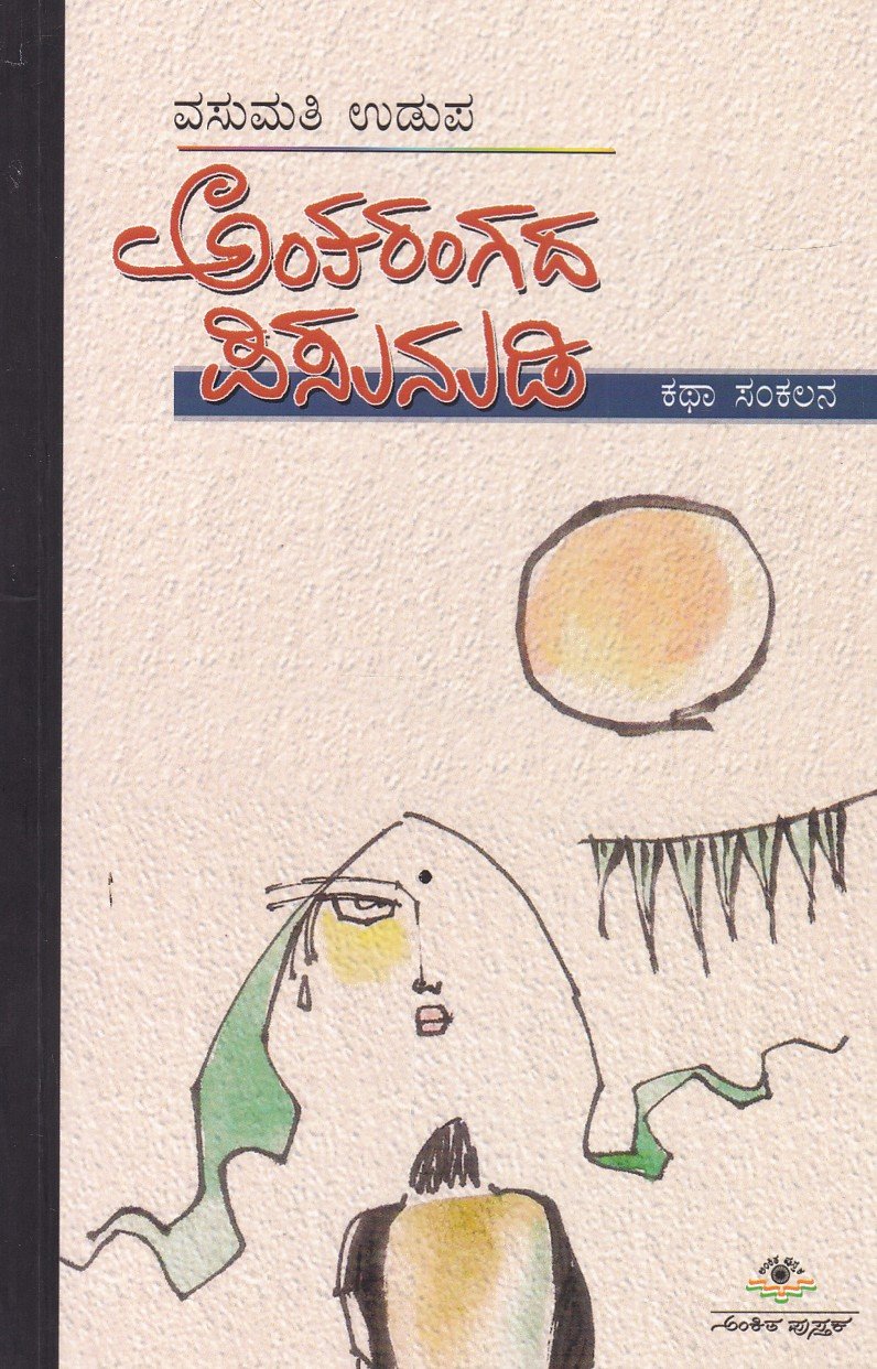 Antarangada Pisunudi ಅಂತರಂಗದ ಪಿಸುನುಡಿ / Antarangada Pisunudi - Image 1
