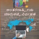 ಎಂ.ಕಾಂ ನಾಲ್ಕನೇ ಸೆಮಿಸ್ಟರ್ ಅಂತರರಾಷ್ಟ್ರೀಯ ಮಾರುಕಟ್ಟೆ ನಿರ್ವಾಹಣೆ ಗೈಡ್ / Anthararashtriya Marukatte Nirvahane Guide for 4th Semester M.Com KSOU