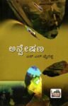 ಅನ್ವೇಷಣೆ / Anweshane