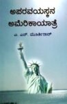 ಅಪರವಯಸ್ಕನ ಅಮೆರಿಕಾಯಾತ್ರೆ / Aparavayaskana Americayatre