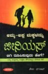 ಅಮ್ಮ- ಅಪ್ಪ ಮಕ್ಕಳನ್ನು ಜೀನಿಯಸ್ ಆಗಿ ರೂಪಿಸುವುದು ಹೇಗೆ / Amma -Appa Makkalannu Genius Aagi Rupisuvudu Hege ?