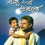 ಅಪ್ಪ ಅಂದ್ರೆ ಆಕಾಶ / Appa Andre Aakaasha