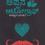 ಅಪ್ಪನ ಆಟೋಗ್ರಾಫ್ / Appana Autograph