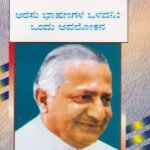 ಅರಸು ಭಾಷಣಗಳ ಒಳದಾನಿ : ಒಂದು ಅವಲೋಕನ / Arasu Bhashanagala Oladani : Ondu Avalokana