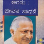 ಅರಸು : ಜೀವನ ಸಾಧನೆ / Arasu : Jeevana Sadhane