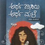 ಅರ್ಧ ಬಿಸಿಲು ಅರ್ಧ ಮಳೆ / Ardha Bisilu Ardha Male