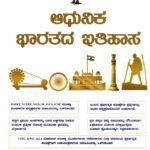ಆಧುನಿಕ ಭಾರತ ಇತಿಹಾಸ / Adhunika Bharathada Ithihasa for All Competitive Exam's