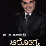 ಆರೋಗ್ಯ ಸಂಹಿತೆ / Arogya Samhite