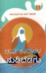 ಆರ್ಷಕಾವ್ಯಗಳ ನುಡಿಬೆಡಗು / Arshakavyagala Nudibedagu
