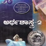 ಬಿಎ ದ್ವಿತೀಯ ವರ್ಷದ ಅರ್ಥಶಾಸ್ತ್ರ -2 ಗೈಡ್ /Arthashastra -2 Guide for 2nd Year BA KSOU
