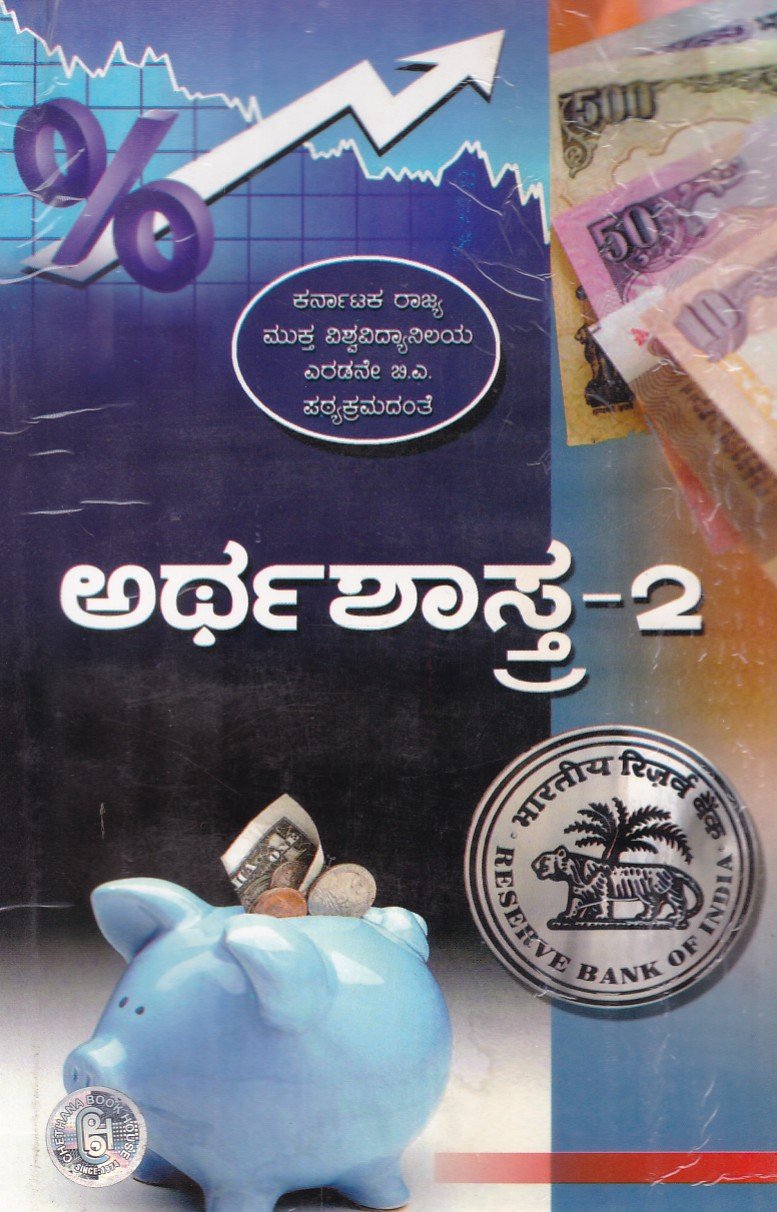 Arthashastra -2 As per KSOU New Syllabus ಬಿಎ ದ್ವಿತೀಯ ವರ್ಷದ ಅರ್ಥಶಾಸ್ತ್ರ -2 ಗೈಡ್ /Arthashastra -2 Guide for 2nd Year BA KSOU - Image 1