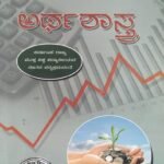 ಬಿ. ಎ ಪ್ರಥಮ ವರ್ಷದ ಅರ್ಥಶಾಸ್ತ್ರ ಗೈಡ್ / Arthashastra Guide for 1st Year BA KSOU