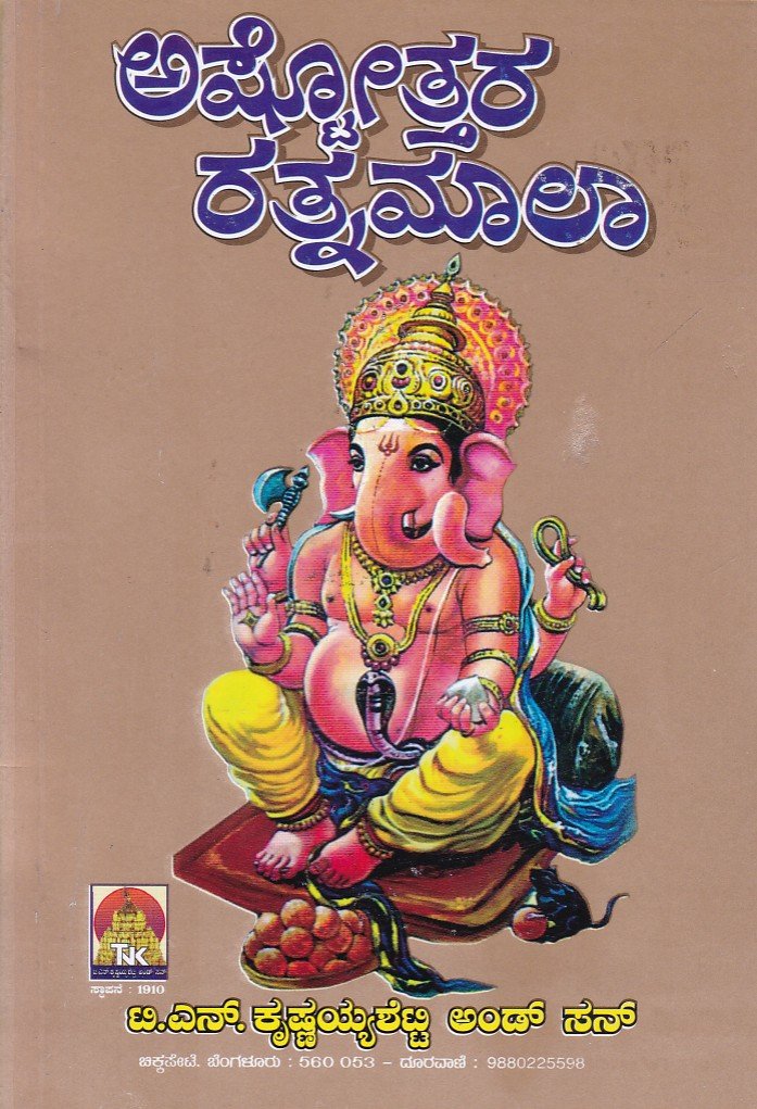 Ashtottara Rathnamala ಅಷ್ಟೋತ್ತರ ರತ್ನಮಾಲಾ / Ashtotara Rathnamala - Image 1