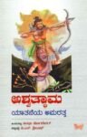 ಅಶ್ವತ್ಥಾಮ ಯಾತನೆಯ ಅಮರತ್ವ / Ashvattama Yaataneya Amarathva