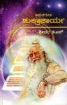 ಅಸುರ ಗುರು ಶುಕ್ರಾಚಾರ್ಯ / Asura Guru Shukracharya