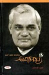 ಅಟಲ್ ಬಿಹಾರಿ ವಾಜಪೇಯಿ - ಅಜಾತಶತ್ರು / Atal Bihari Vajpayee - Ajatashatru