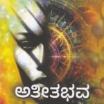 ಅತೀತಭವ / Atheethabava