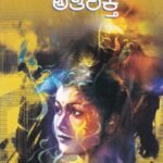 ಅತಿರಿಕ್ತೆ / Athirikthe