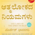 ಆತ್ಮ ಲೋಕದ ನಿಯಮಗಳು / Athma Lokada Niyamagalu