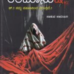 ಅತಿಮಾನುಷ / Atimanusha