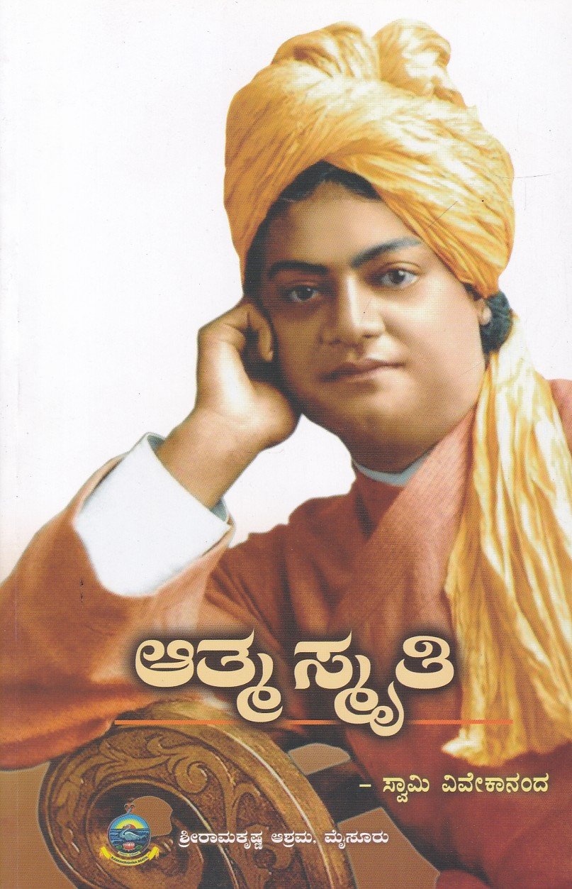 Atma Smriti ಆತ್ಮ ಸ್ಮೃತಿ / Athma Smruthi - Image 1