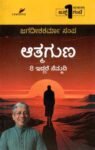 ಆತ್ಮಗುಣ / Atmaguna