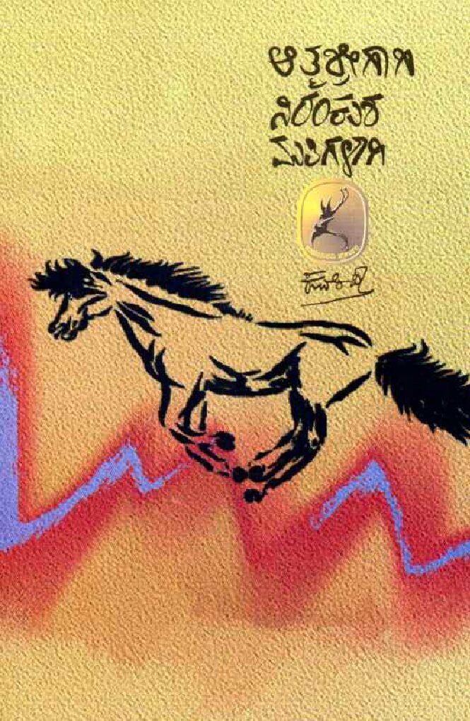 Atmasrigagi Nirankushamatigalagi ಆತ್ಮಶ್ರೀಗಾಗಿ ನಿರಂಕುಶ ಮತಿಗಳಾಗಿ / Atmasrigagi Nirankusha Matigalagi - Image 1