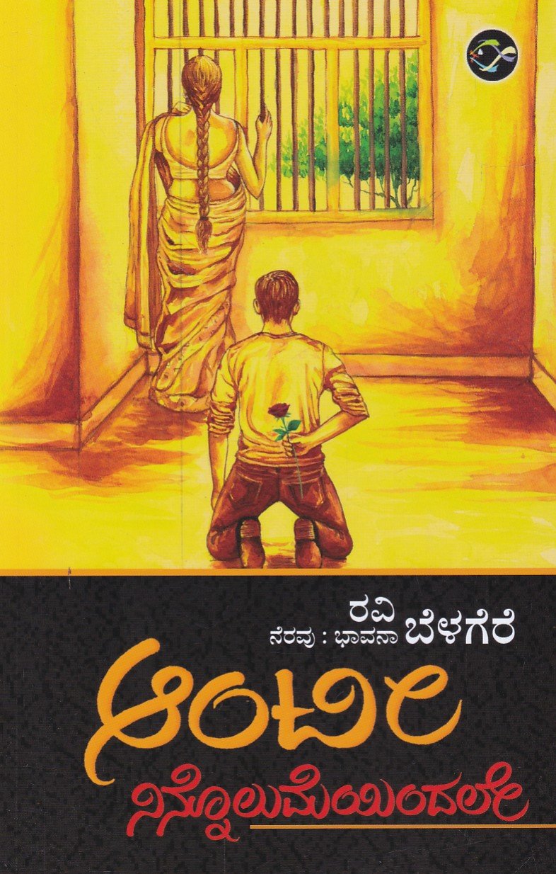 Aunty Ninnolumeyindale ಆಂಟೀ ನಿನ್ನೊಲುಮೆಯಿಂದಲೇ / Aunty Ninnolumeyindale - Image 1