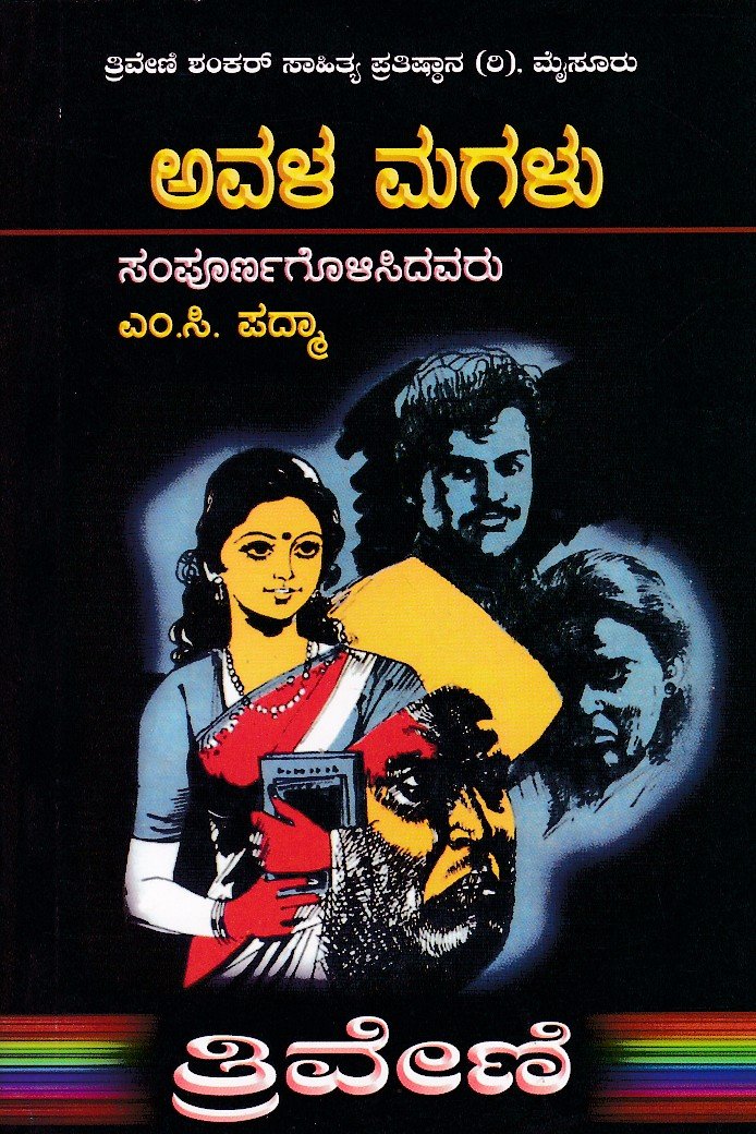 Avala Magalu ಅವಳ ಮಗಳು / Avala Magalu - Image 1