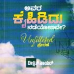 ಅವರ ಕೈಹಿಡಿದು ನಡೆಯೋಣವೇ ? / Avara Kaihididu Nadeyonave?