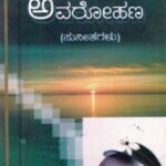 ಅವರೋಹಣ / Avarohana