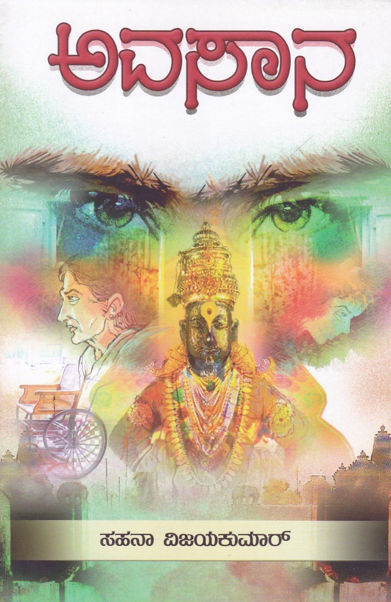 Avasaana ಅವಸಾನ / Avasana - Image 1