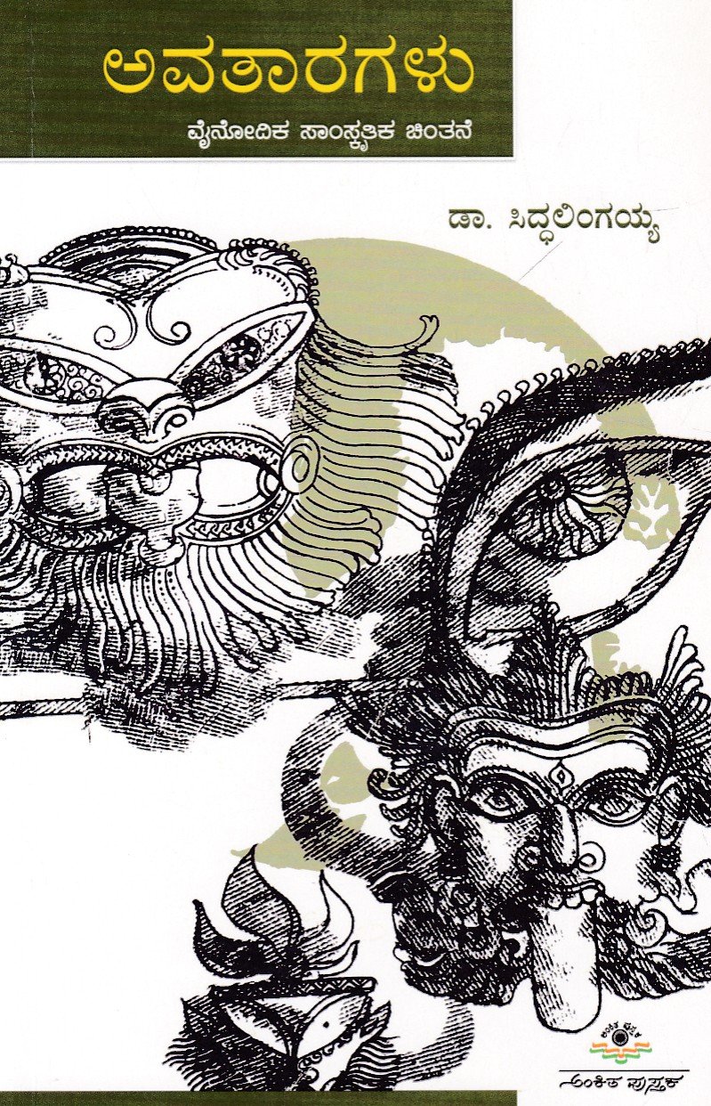 Avataragalu ಅವತಾರಗಳು / Avataragalu - Image 1