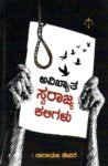 ಅವಿಖ್ಯಾತ ಸ್ವರಾಜ್ಯ ಕಲಿಗಳು / Avikyata Swarajya Kaligalu