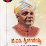 ಬಿ ಎಂ ಶ್ರೀಕಂಠಯ್ಯ / B M Sreekantaiah