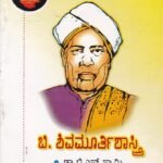 ಬಿ ಶಿವಮೂರ್ತಿ ಶಾಸ್ತ್ರಿ / B Shivamurthi Shaastri