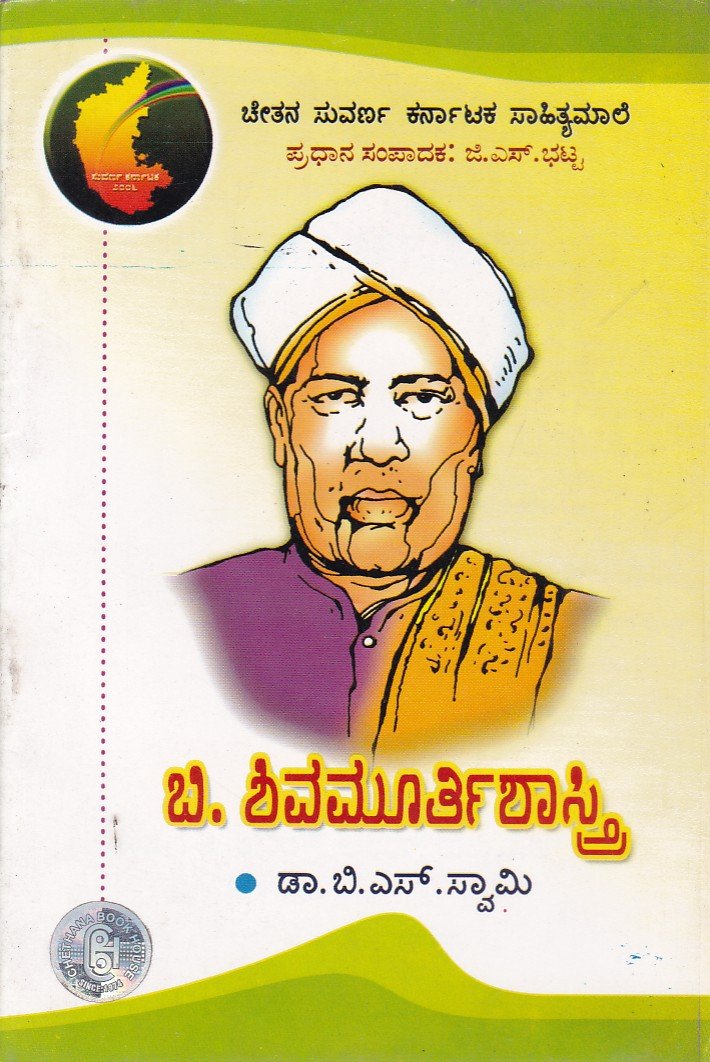 B. Shivamurthi Shaastri ಬಿ ಶಿವಮೂರ್ತಿ ಶಾಸ್ತ್ರಿ / B Shivamurthi Shaastri - Image 1