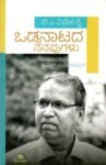 ಬಿ.ಎ. ವಿವೇಕ ರೈ ಒಡನಾಟದ ನೆನಪುಗಳು / B.A. Viveka Rai Odanatada Nenapugalu