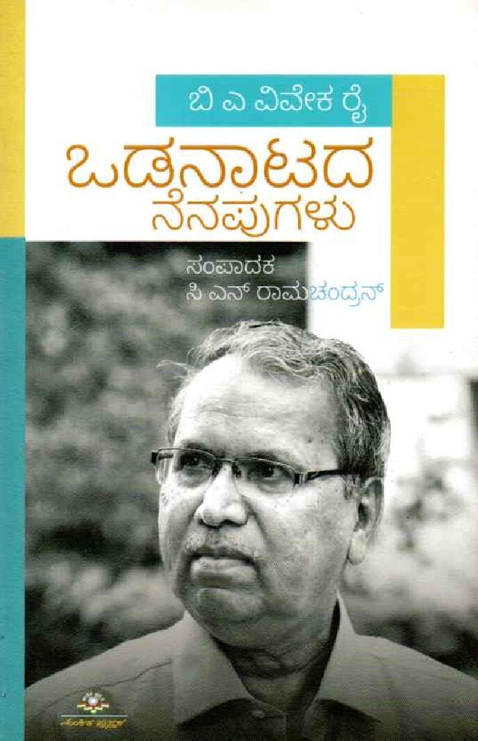 B.A. VIVEKA RAI ODANATADA NENAPUGALU ಬಿ.ಎ. ವಿವೇಕ ರೈ ಒಡನಾಟದ ನೆನಪುಗಳು / B.A. Viveka Rai Odanatada Nenapugalu - Image 1